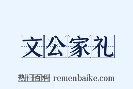 文公家礼是什么意思的图片